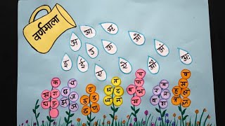 वर्णमाला Chart Project | varnmala Hindi TLM | Primary School TLM #varnmalachart #primaryschooltlm