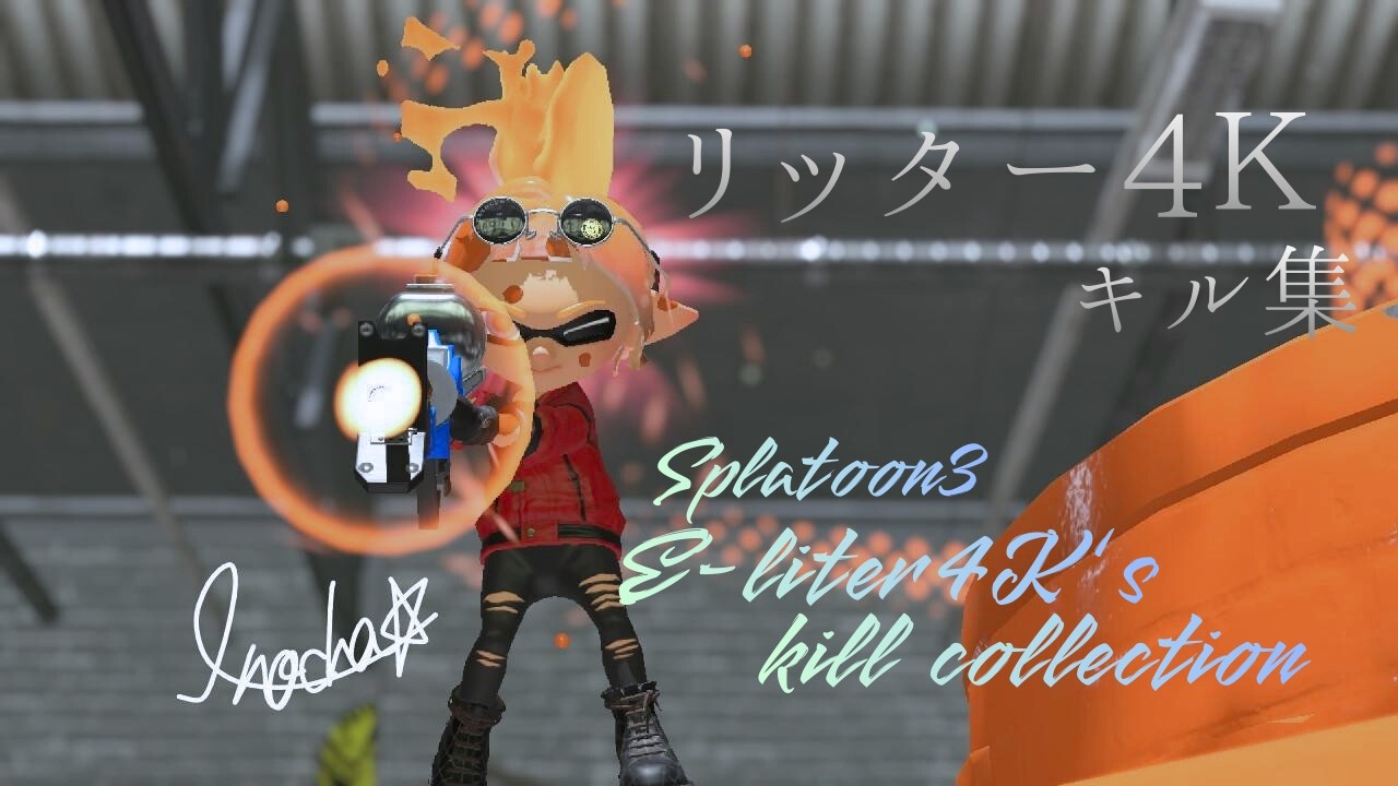 【スプラトゥーン3】リッター4K キル集 【創造未来/H1KA】