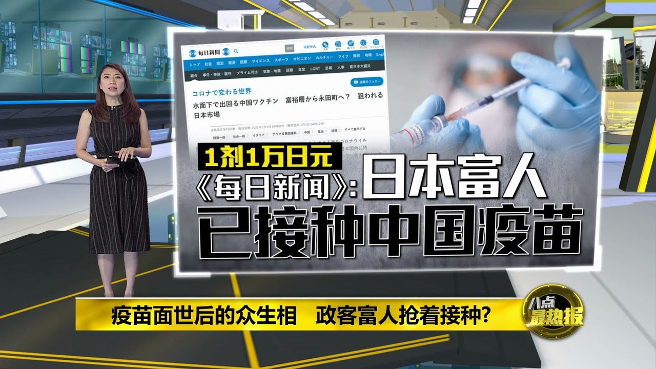 八点最热报02 01 21 黑市疫苗价格惊人传中国疫苗暗网售750美元 Youtube