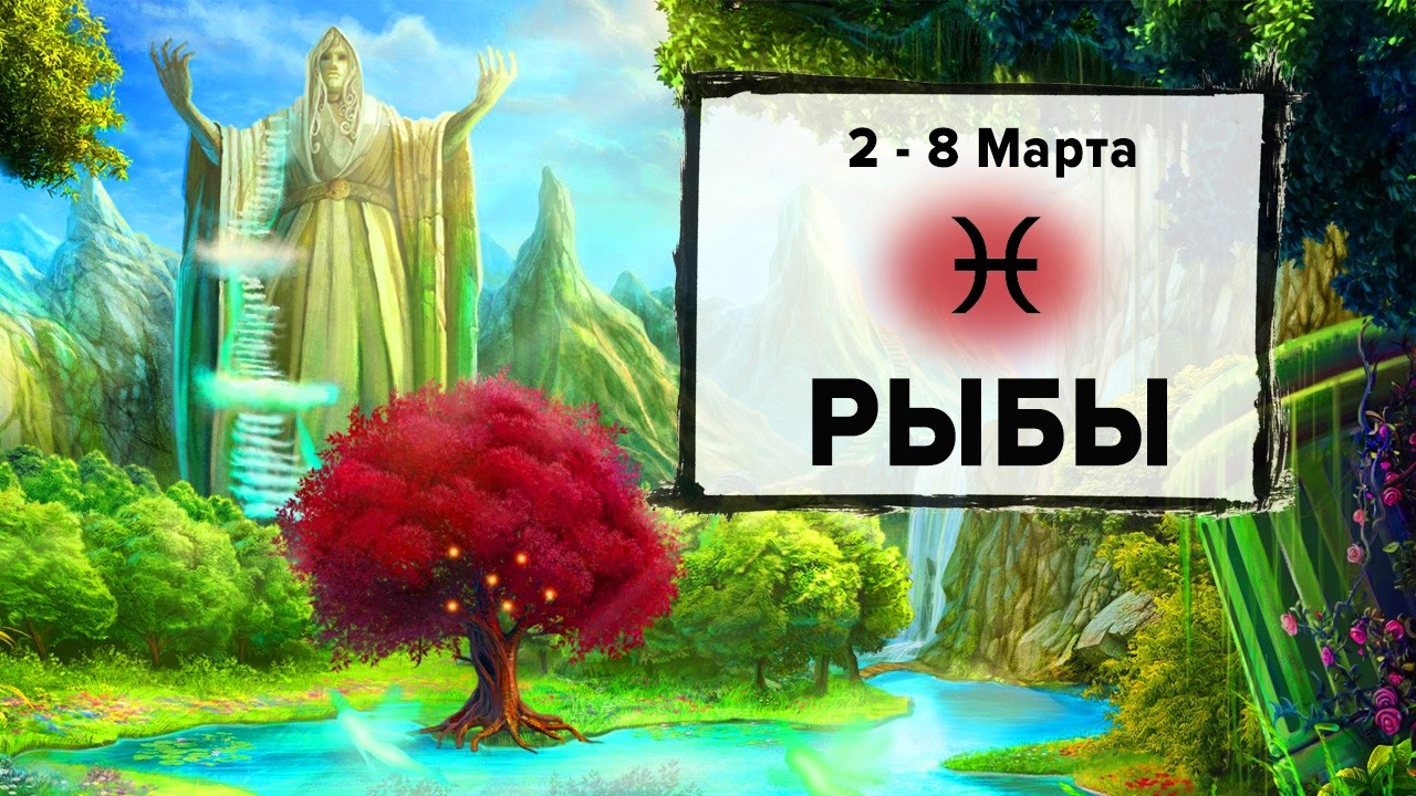 РЫБЫ ♓ 2 - 8 Марта 2026 | Расклад таро на неделю для знака Зодиака Рыбы