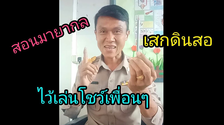 สอนมายากล เสกดินสอ โดย ครูเอก
