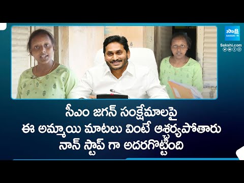 నాన్ స్టాప్ గా అదరగొట్టింది | Girl About CM Jagan Welfare Schemes | @SakshiTV - SAKSHITV