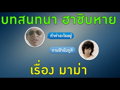 บทสนทนา ฮาชิบหาย เรื่อง มาม่า