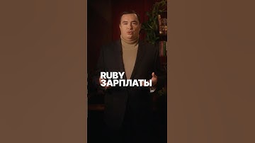 Зарплаты Ruby разработчика в 25 году #rubyonrails #зарплаты
