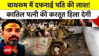 Agra Murder Case: बाथरूम में दफनाई पति की लाश! कातिल पत्नी की करतूत हिला देगी UP Police | Top News