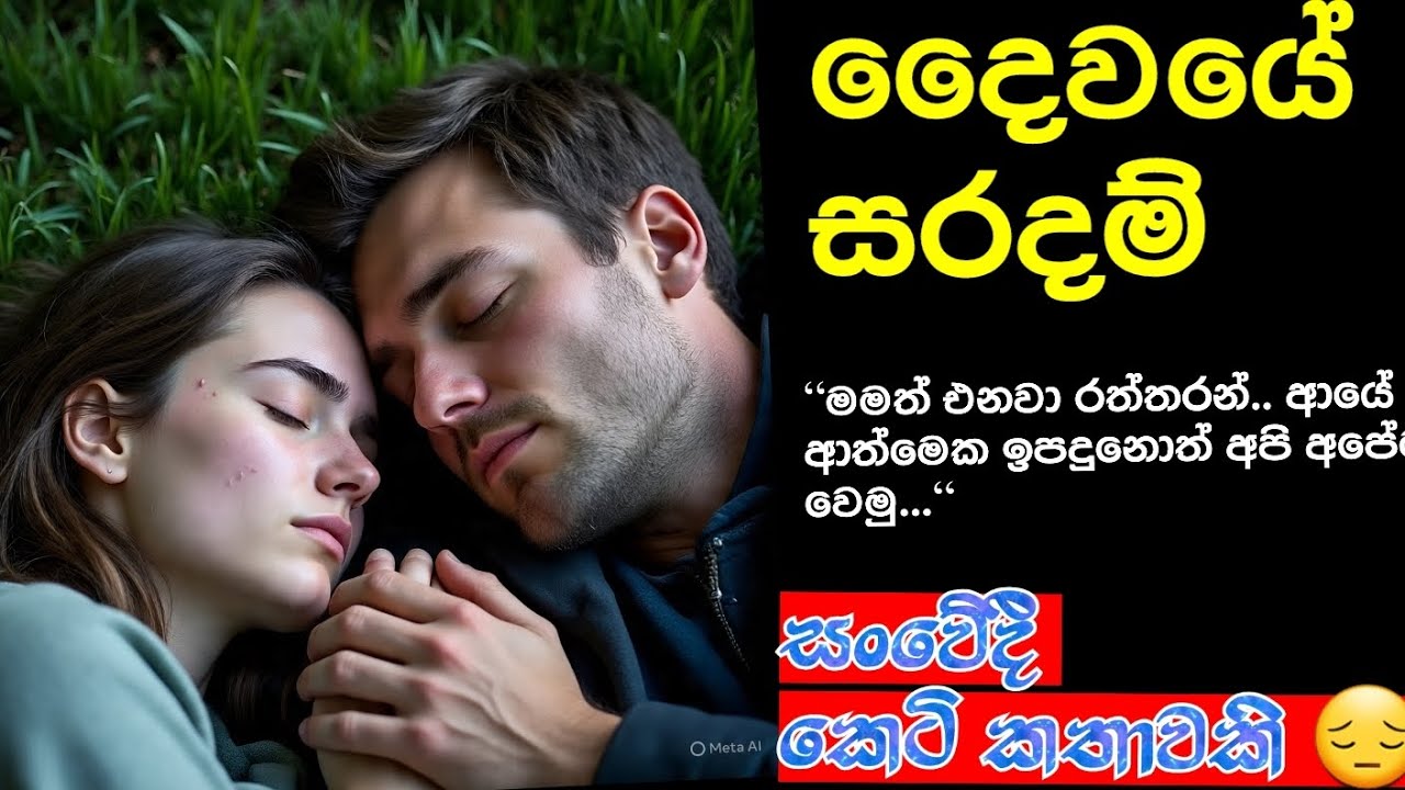 සංවේදී කෙටි කතාවකි 🥺දෛවයේ සරදම් 😔කෙටි කතා#short story#keti katha#sensitive story#