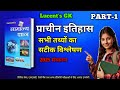Lucent History in Hindi | Part-1 | Lucent GK | Lucent History | Reasoning Strength