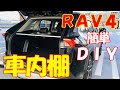 【新型RAV4】簡単DIYで車内棚を作る！RAV4カスタム♪