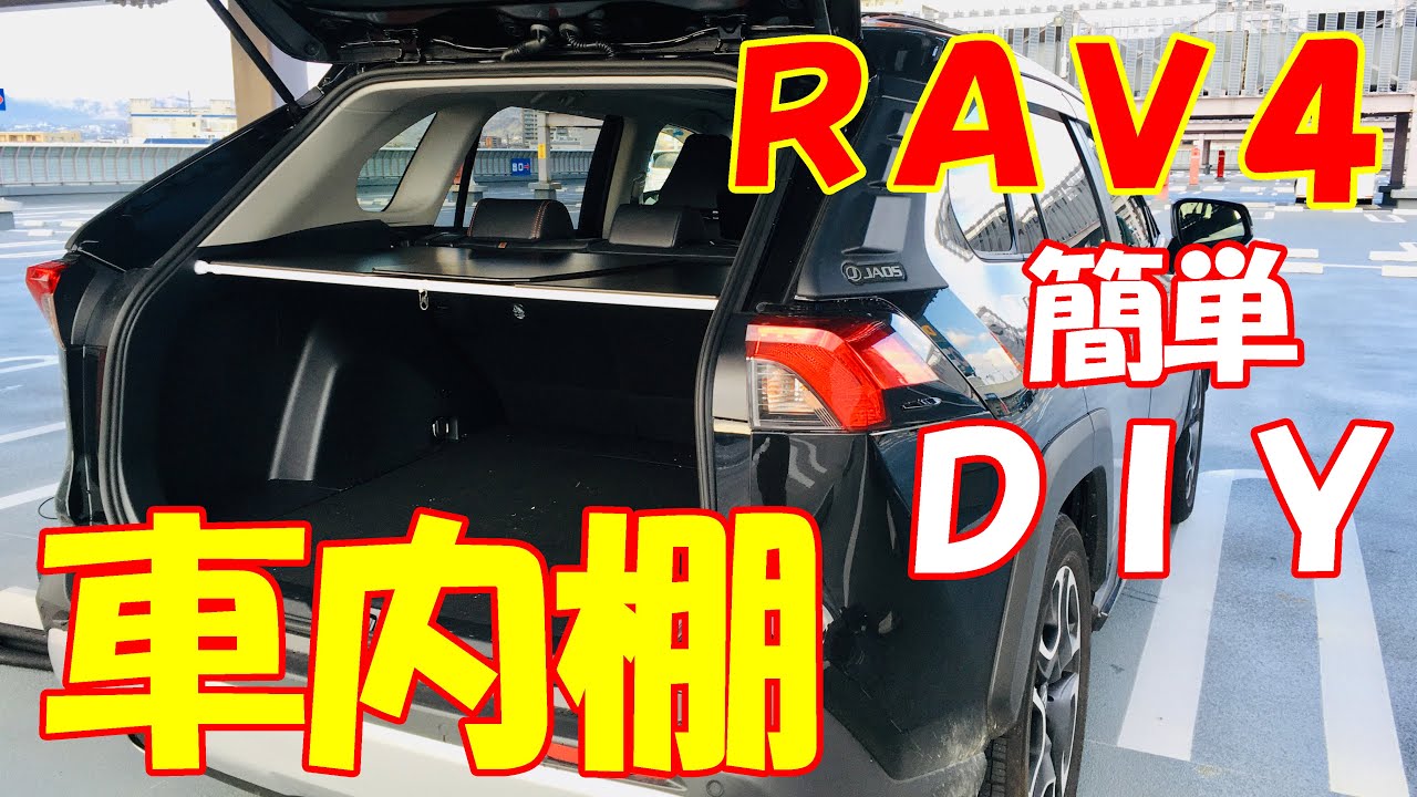 新型rav4 簡単 広々 快適車中泊 Rav4カスタム Rav4 Sleeping Platform Youtube