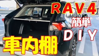 【新型RAV4】簡単DIYで車内棚を作る！RAV4カスタム♪