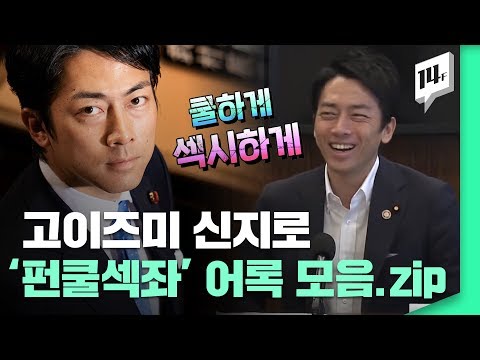 日 정치 아이돌 이 아베 내각의 골칫덩이가 되기까지 펀쿨섹좌의 주요 어록 총정리 14F 