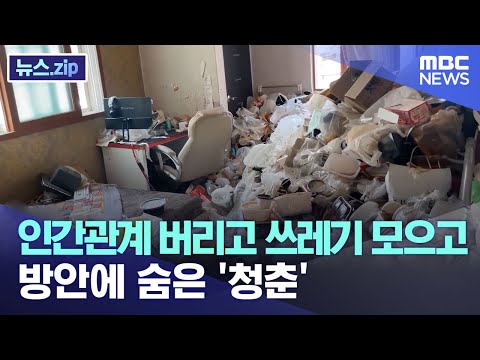 인간관계 버리고 쓰레기 모으고..방안에 숨은 &amp;#39;청춘&amp;#39; [뉴스.zip/MBC뉴스]