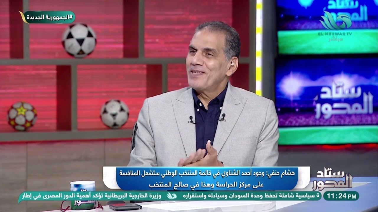 هشام حنفي: الشناوي عاوز يرجع لمستواه ويكون رقم واحد في مصر… لكن الطريق مليان تحديات 🖤⚡ل 🌘⚽