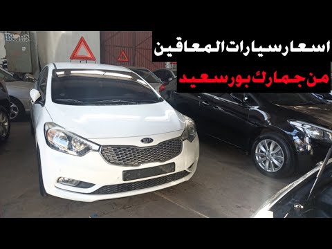 اسعار سيارات المعاقين من جمارك بورسعيد 2024