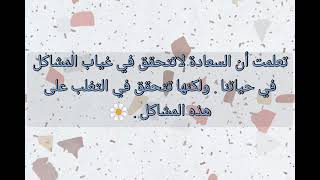 علمتني الحياة معنى السعادة 