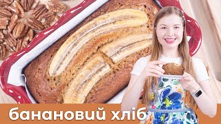 Банановий Хліб 🍌 Найкращий рецепт на YouTube! Смачний Банановий Кекс з горіхами, простіше не буває!!