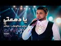 يا دمعتي - سامر عبدالوهاب | أداء مباشر