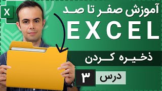 آموزش اکسل از صفر تا صد [درس 3] - ذخیره کردن فایل ها