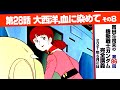 せめて最高の餞を「機動戦士ガンダム」完全講座＃86「大西洋，血に染めて」その8/ Analyzing Mobile Suit Gundam＃86