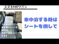 スズキMRワゴンの助手席のシートを倒せば余裕で寝転ぶことができる件