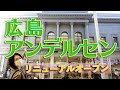 リニューアル後の広島アンデルセンに行って来ました | I visited the newly renovated Hiroshima Andersen.