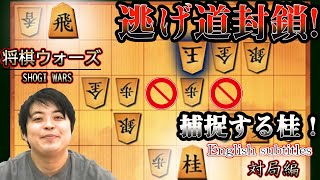 【#066】対局編相掛かり戦　玉を逃さない桂馬