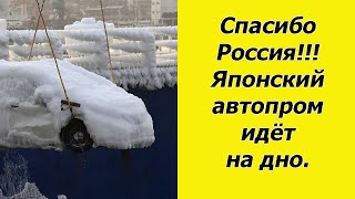 Спасибо Россия. Японский автопром благополучно идёт ко дну!!!