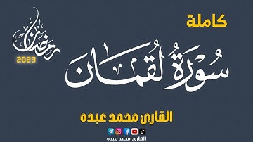 2023 MOHAMED ABDO SURAT LUQMAN - سورة لقمان كاملة | محمد عبده