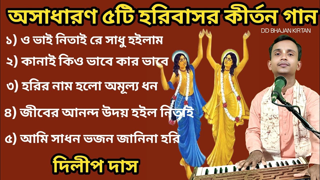 অসাধারণ ৫টি হরিবাসর কীর্তন গান।। Dilip Das Kirtan।। kirtan gaan।। ভক্তিগীতি গান।। DD Bhajan Kirtan