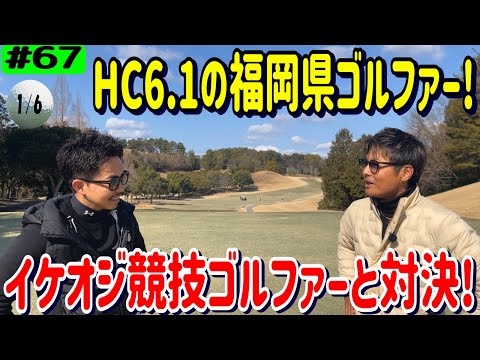 HC6.1福岡県の競技ゴルファーと対決 1/6【周防灘カントリークラブ1～3番ホール】リアルアマチュアゴルファー川俣ひろあきチャンネルCode: SXEA7MWZOUBLFVQY