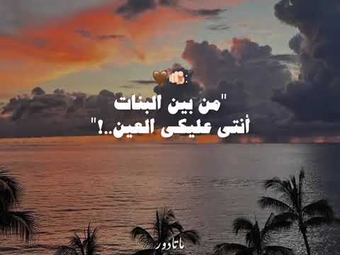 من بين البنات انتي عليكي العين