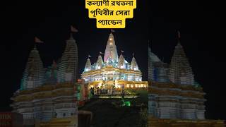 কল্যাণী রথতলা প্যান্ডেল আমেরিকার স্বামীনারায়ণ তম্পল 🥰🥰#durgapuja2025 #durgapuja #durgapuja #kalyani