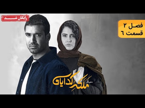 سريال ملکه گدایان فصل دوم قسمت 6     2  6