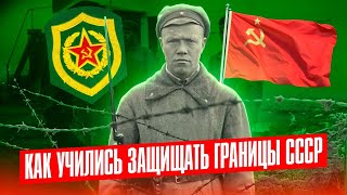 Как учились защищать Советскую государственную границу
