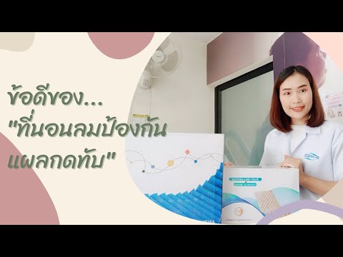 ที่นอนลมป้องกันแผลกดทับ มีข้อดีอย่างไรบ้าง? (B-MEDChannel)