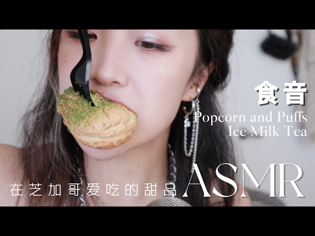 ASMR eating my fav desserts🧁😋| Popcorn & Puffs Chewing, Glass Tapping, Milk tea Drinking, Whispering