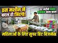 ₹0 से शुरू होकर ₹1 लाख महीना! ये बिजनेस जरूर देखें 🔥 Sanitary Pad Business Kaise Start Kare