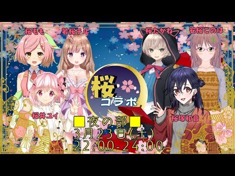 【桜コラボ/VTuber】桜のVTuberさんでお話するよ【夜の部】【🌸75】