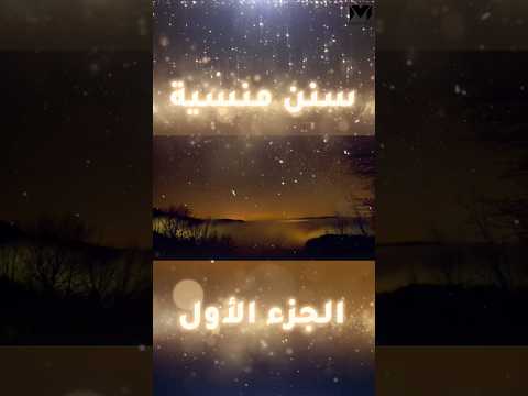 سنن الرسول ﷺ المنسية سنن مهجورة الجزء الأول