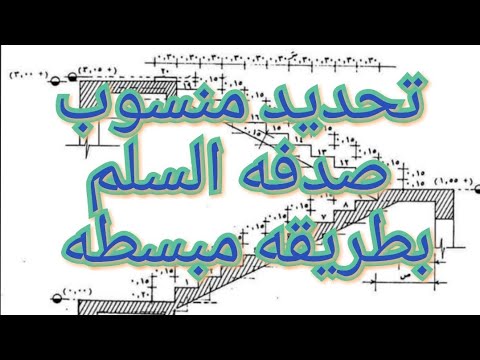 تحديد منسوب صدف السلالم الخرسانيه بطريقه سهله وبسيطه خرسانة مقاولات سلالم التشطيبات