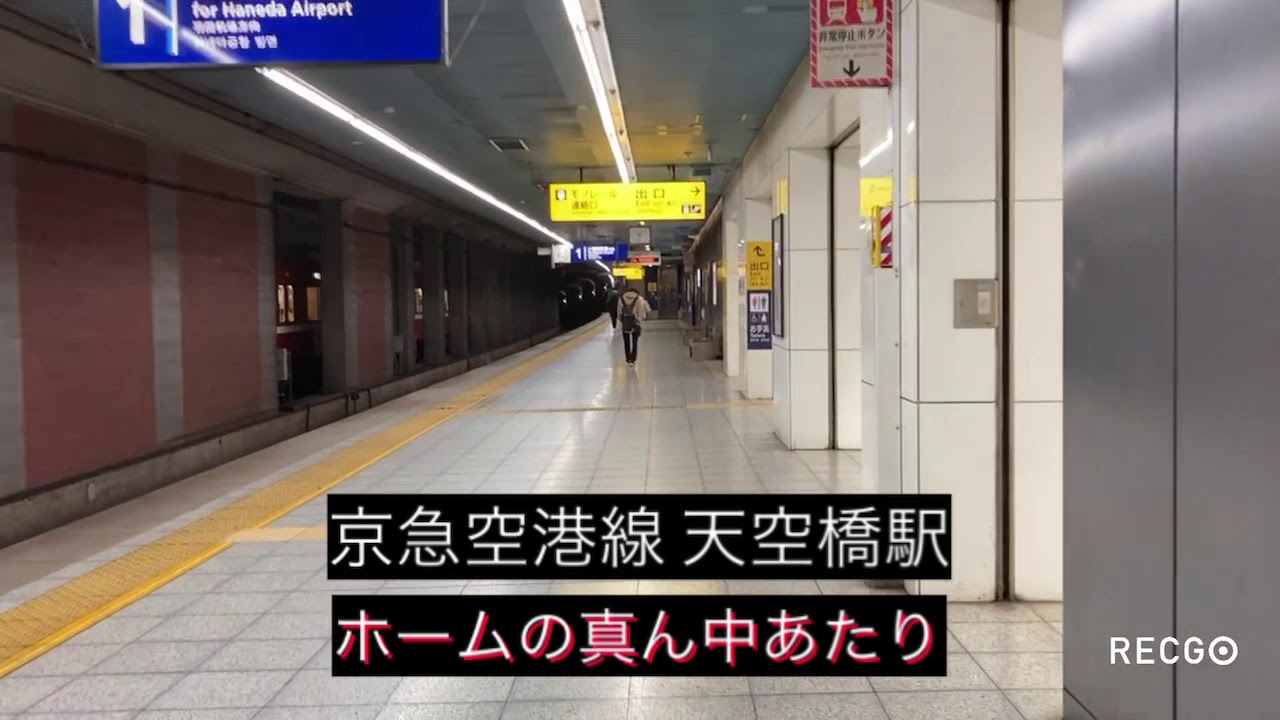 京急天空橋駅ホームからのzepphanedaアクセス動画 Youtube