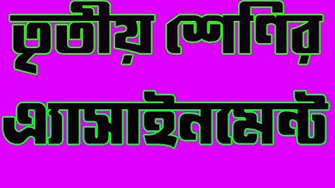 তৃতীয় থেকে পঞ্চম শ্রেণির এ্যাসাইনমেন্ট।Class 3 to class 5 assignment published |এসাইনমেন্ট এর নমুনা