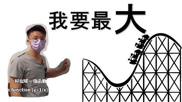 大學微積分基礎極速學 EP6 -- 極值 | 廣東話 (Speedy Calculus for Beginners -- Extrema)