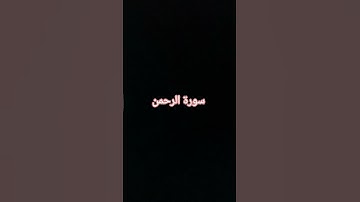 سورة الرحمن