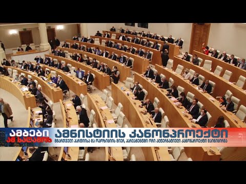 „გაყინული“ კანონპროექტი