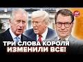 ⚡Так вот ПОЧЕМУ Король Британии ПРИМЧАЛСЯ к Трампу ИМЕННО СЕЙЧАС. Было тайное условие США. ЖИРНОВ