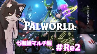ネコによる地上侵攻大作戦　~なな鯖編~　Re2【パルワールド palworld Vtuber】
