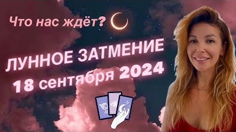 WHAT AWAITS US? TAROT alignment for the LUNAR ECLIPSE on September 18, 2024 @LP.astrology