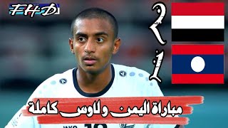 مباراة اليمن و لاوس كاملة دقة عالية الجودة Yemen vs Laos full match