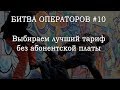 БО#10. Лучший тариф без абонентской платы [Битва операторов]